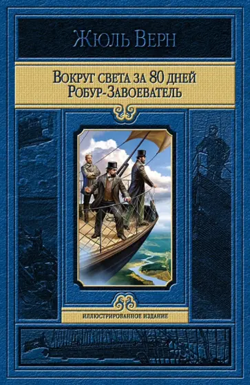 Жюль Верн - Вокруг света за 80 дней. Робур-Завоеватель Жюль Верн - Вокруг света за 80 дней. Робур-Завоеватель обложка книги