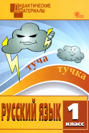 Русский язык. 1 класс. Разноуровневые задания. ФГОС обложка книги