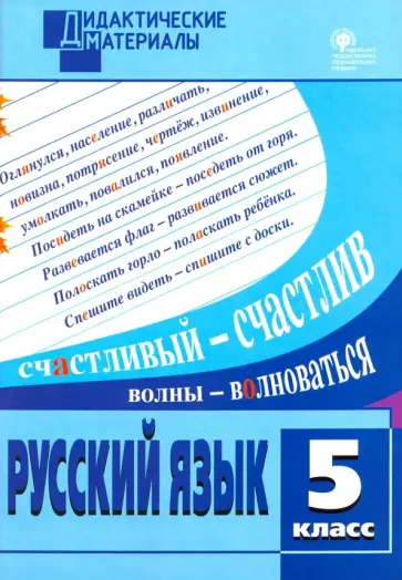 Русский язык. 5 класс. Разноуровневые задания. ФГОС обложка книги