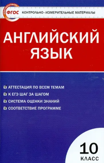 Английский язык. 10 класс. Контрольно-измерительные материалы. ФГОС Английский язык. 10 класс. Контрольно-измерительные материалы. ФГОС обложка книги