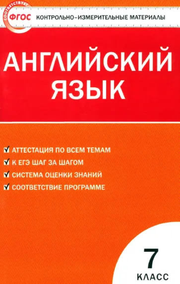 Английский язык. 7 класс. Контрольно-измерительные материалы. ФГОС Английский язык. 7 класс. Контрольно-измерительные материалы. ФГОС обложка книги
