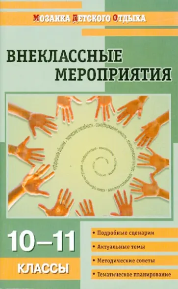 Галина Кулинич - Внеклассные мероприятия. 10-11 классы Галина Кулинич - Внеклассные мероприятия. 10-11 классы обложка книги