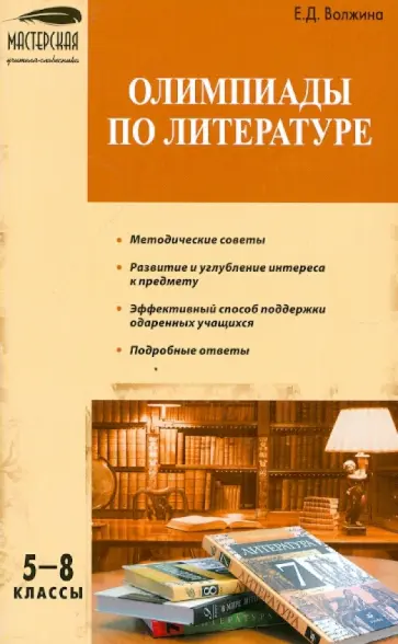 Елена Волжина - Олимпиады по литературе: 5-8 классы обложка книги