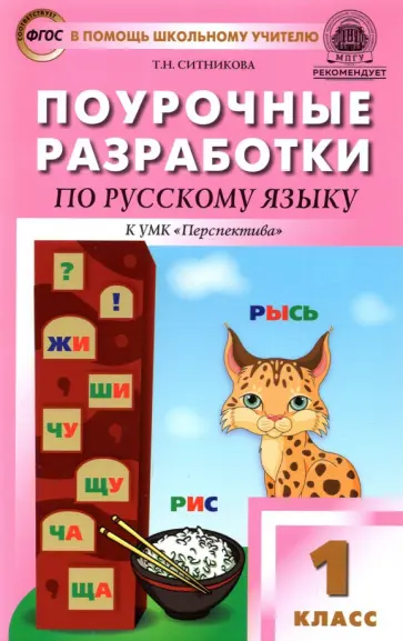 Татьяна Ситникова - Русский язык. 1 класс. Поурочные разработки к УМК Л. Ф. Климановой и др. "Перспектива". ФГОС Татьяна Ситникова - Русский язык. 1 класс. Поурочные разработки к УМК Л. Ф. Климановой и др. "Перспектива". ФГОС обложка книги