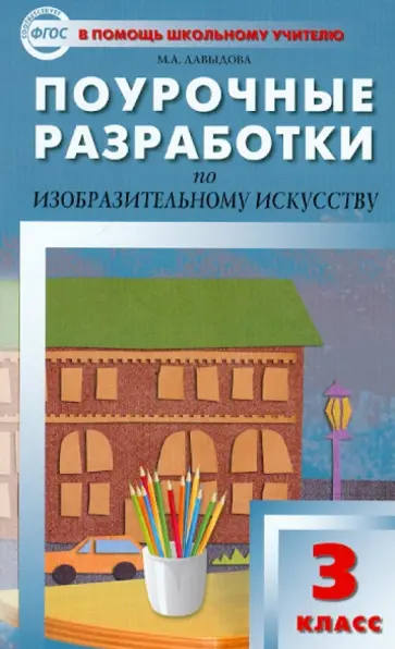 Маргарита Давыдова - Поурочные разработки по изобразительному искусству: 3 класс. ФГОС обложка книги
