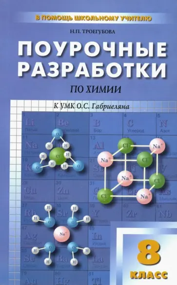 Наталья Троегубова - Химиия. 8 класс. Поурочные разработки. ФГОС Наталья Троегубова - Химиия. 8 класс. Поурочные разработки. ФГОС обложка книги