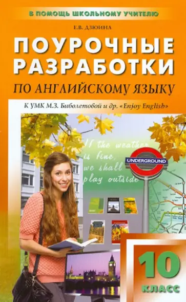 Елена Дзюина - Английский язык. 10 класс. Поурочные разработки к УМК М. З. Биболетовой и др. "Enjoy English" Елена Дзюина - Английский язык. 10 класс. Поурочные разработки к УМК М. З. Биболетовой и др. "Enjoy English" обложка книги