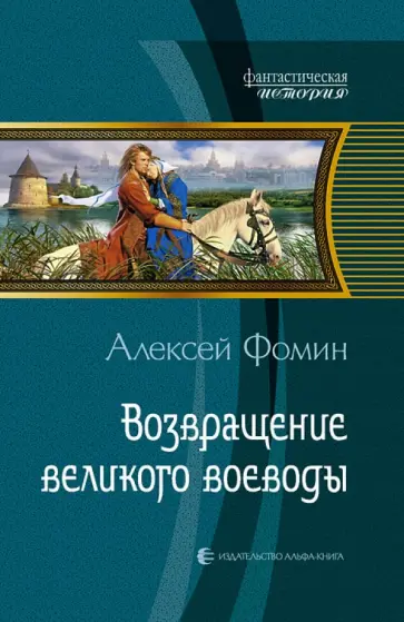 Алексей Фомин - Возвращение великого воеводы обложка книги