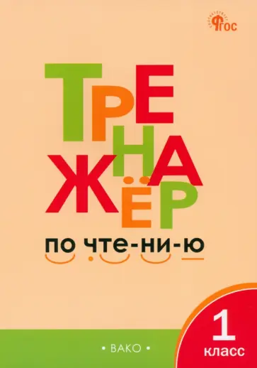 Лариса Чурсина - Чтение. 1 класс. Тренажер. ФГОС обложка книги