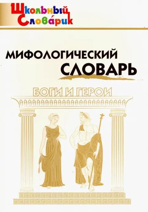 ロシア語　神話学百科事典　 Мифологический словарь ロシア語 神話学百科事典 Мифологический словарь - メルカリ