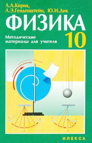 Кирик, Генденштейн - Физика. 10 класс. Методические материалы для учителя Кирик, Генденштейн - Физика. 10 класс. Методические материалы для учителя обложка книги