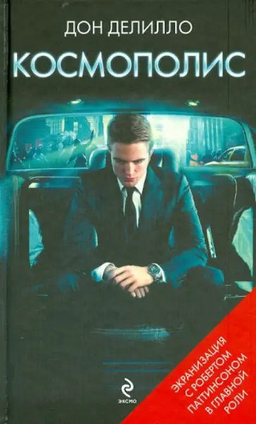 Дон Делилло - Космополис обложка книги