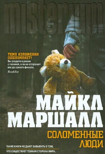 Майкл Маршалл - Соломенные люди Майкл Маршалл - Соломенные люди обложка книги