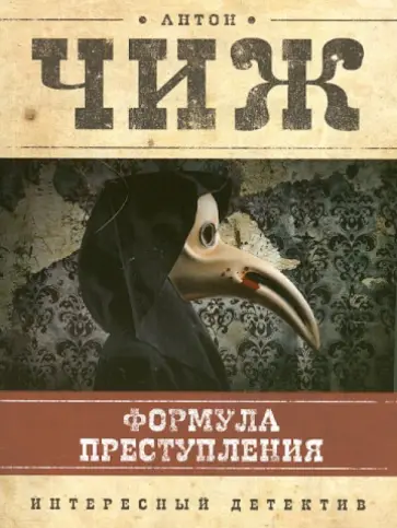 Антон Чиж - Формула преступления: маленькие детективы обложка книги