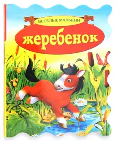 Веселые малыши