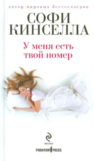 Софи Кинселла - У меня есть твой номер Софи Кинселла - У меня есть твой номер обложка книги