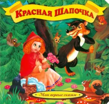 Красная шапочка обложка книги
