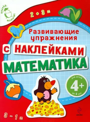 Екатерина Голицына - Математика (с наклейками). Развивающие упражнения обложка книги