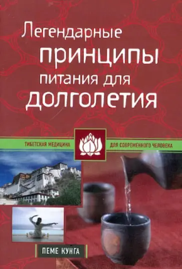 Пеме Кунга - Легендарные принципы питания для долголетия обложка книги