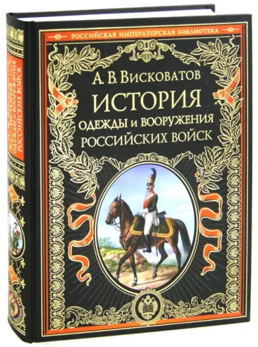Александр Висковатов - История одежды и вооружения российских войск Александр Висковатов - История одежды и вооружения российских войск обложка книги