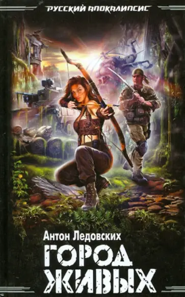 Антон Ледовских - Город живых обложка книги