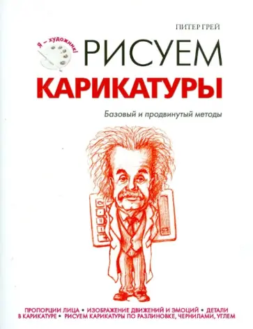 Питер Грей - Рисуем карикатуры обложка книги