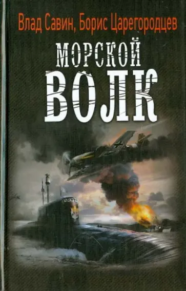 Савин, Царегородцев - Морской волк Савин, Царегородцев - Морской волк обложка книги