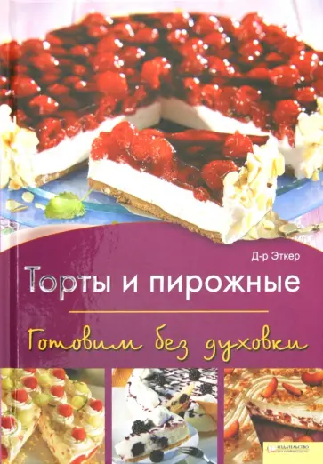 Эткер Д-р - Торты и пирожные. Готовим без духовки обложка книги