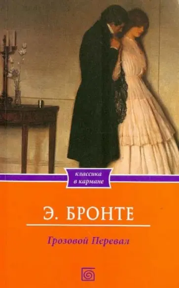Эмили Бронте - Грозовой перевал обложка книги