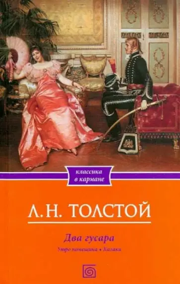Лев Толстой - Два гусара. Утро помещика. Казаки обложка книги