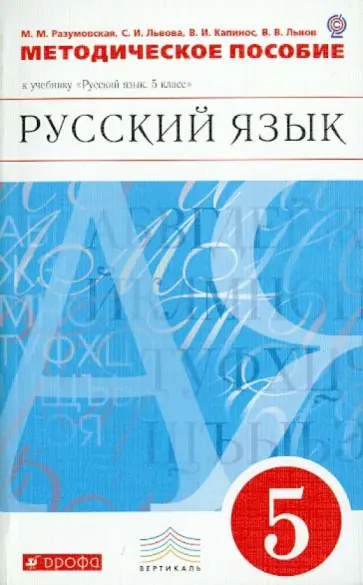 Разумовская, Львова - Методическое пособие к учебнику "Русский язык. 5 класс". Вертикаль.  ФГОС Разумовская, Львова - Методическое пособие к учебнику "Русский язык. 5 класс". Вертикаль.  ФГОС обложка книги