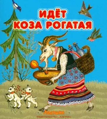 Идет коза рогатая. Народные песенки и потешки обложка книги