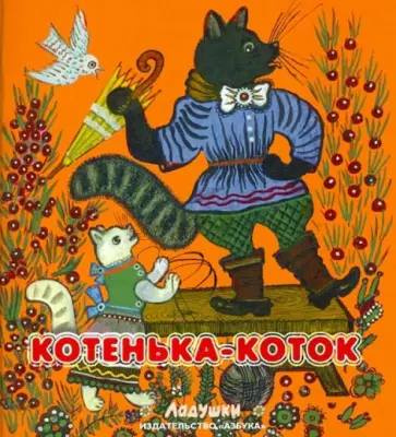 Котенька-коток. Народные песенки и потешки обложка книги