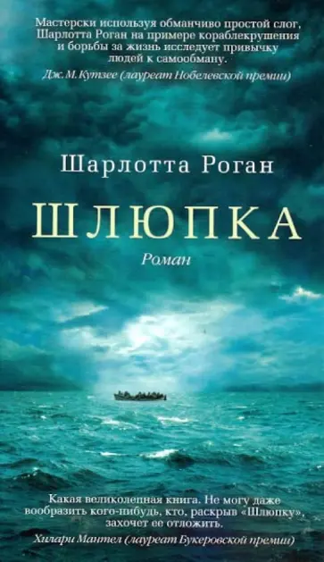 Шарлотта Роган - Шлюпка Шарлотта Роган - Шлюпка обложка книги