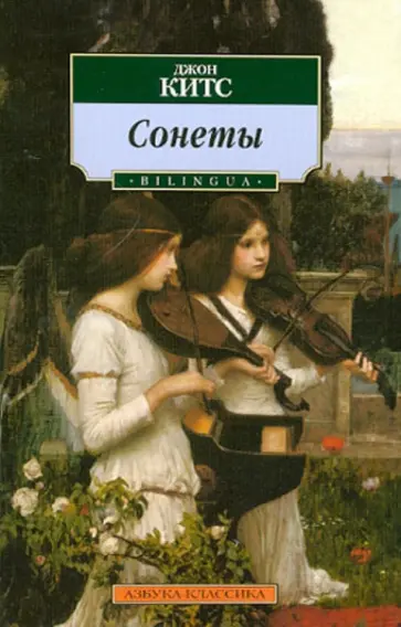 Джон Китс - Сонеты Джон Китс - Сонеты обложка книги