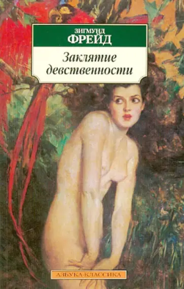 Зигмунд Фрейд - Заклятие девственности обложка книги