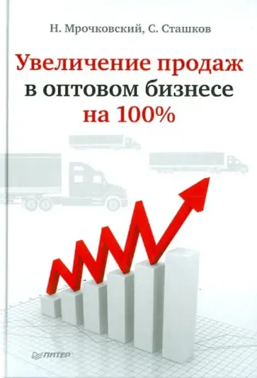 Мрочковский, Сташков - Увеличение продаж в оптовом бизнесе на 100% обложка книги