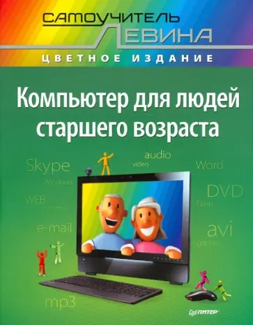Александр Левин - Компьютер для людей старшего возраста обложка книги