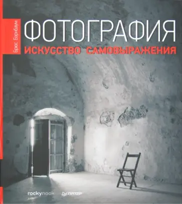 Брюс Бэрнбаум - Фотография. Искусство самовыражения Брюс Бэрнбаум - Фотография. Искусство самовыражения обложка книги