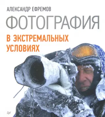 Александр Ефремов - Фотография в экстремальных условиях Александр Ефремов - Фотография в экстремальных условиях обложка книги