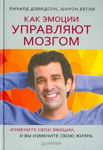 Дэвидсон, Бегли - Как эмоции управляют мозгом. Измените свои эмоции, и вы измените свою жизнь обложка книги
