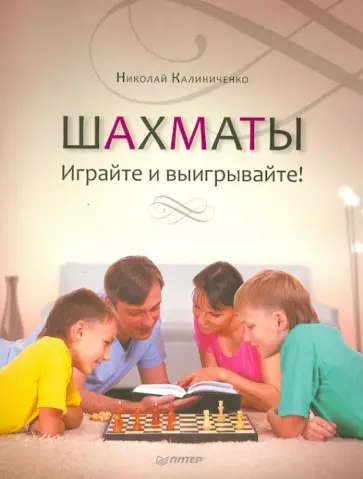 Николай Калиниченко - Шахматы. Играйте и выигрывайте! обложка книги