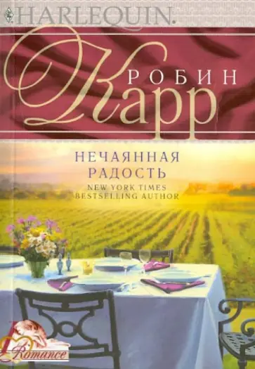 Робин Карр - Нечаянная радость обложка книги