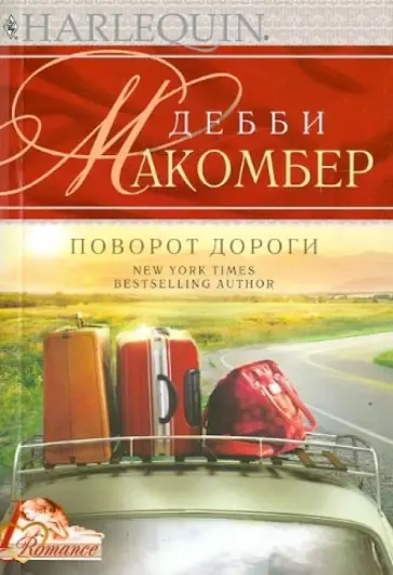 Дебби Макомбер - Поворот дороги Дебби Макомбер - Поворот дороги обложка книги