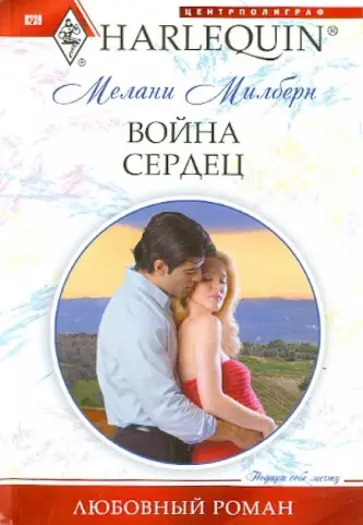 Мелани Милберн - Война сердец обложка книги