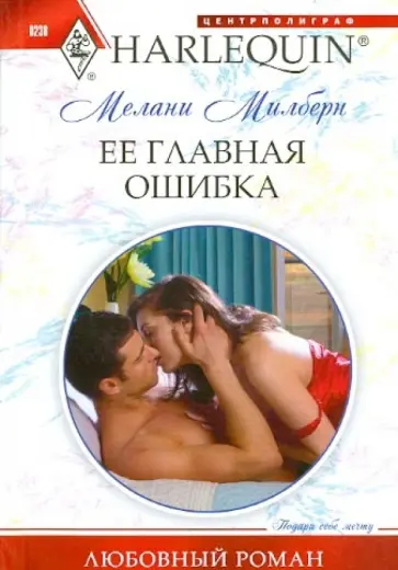 Мелани Милберн - Ее главная ошибка обложка книги