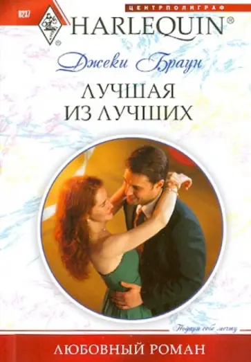 Джеки Браун - Лучшая из лучших обложка книги