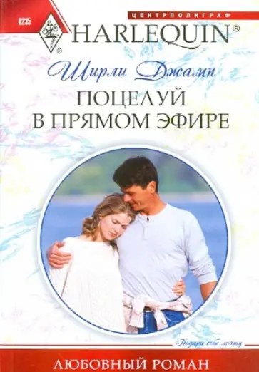 Ширли Джамп - Поцелуй в прямом эфире обложка книги