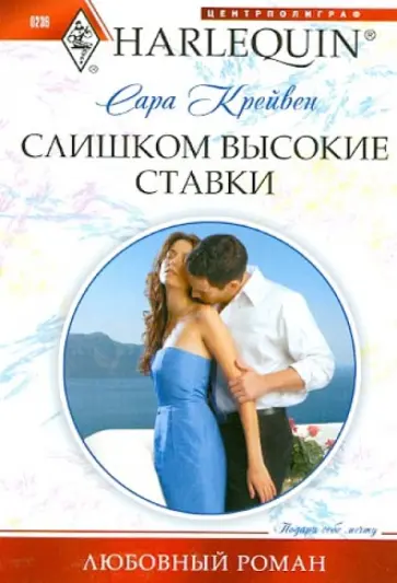 Сара Крейвен - Слишком высокие ставки обложка книги