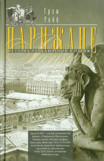 Грэм Робб - Парижане. История приключений в Париже обложка книги